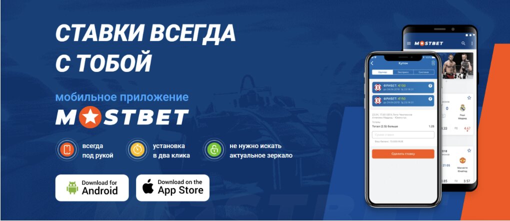 приложение от Mostbet